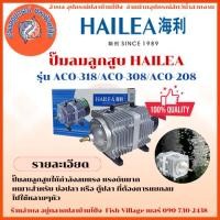 ราคา HAILEA Air Pump ปั๊มลมลูกสูบ ปั้มบ่อปลา ตู้ปลา ปั๊มออกซิเจน แรงลมดีมาก ACO-318 ACO-308 ACO-208 (24989947290)