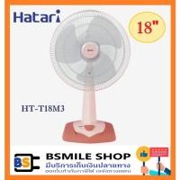ราคา HATARI พัดลมตั้งโต๊ะ 18 นิ้ว HT-T18M3 (22384724707)