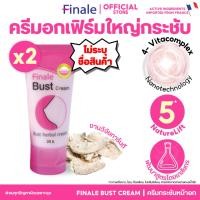 ราคา แพคคู่ เฟิร์มชัวร์! (ไม่ระบุชื่อ) Finale Bust Cream ครีมนวดหน้าอกสูตรเข้มข้น กระชับไม่หย่อนคล้อย 30g (1926989568)