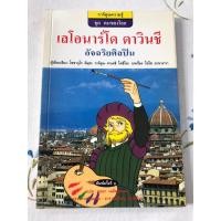 ราคา การ์ตูนความรู้ เลโอนาร์โด ดาวินชี (27424686960)