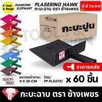 ราคา (ยกลัง 60 ชิ้น) กะบะฉาบปูน กระบะฉาบ ก่อปูน กระบะปูน ตรา ช้างเพชร (7533312313)