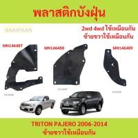 ราคา พลาสติกบังฝุ่น TRITON 2006-2014 PAJERO SPORT สำหรับไทรทัน ปาเจโร่ Mitsubishi มิตซู t (29166328018)