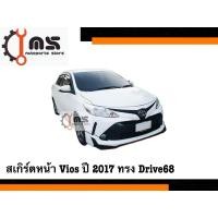 ราคา สเกิร์ตหน้า Vios ปี 2017 ทรง Drive 68 (28573873530)
