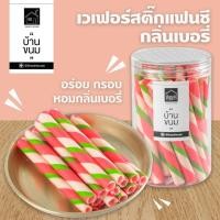 ราคา โอโจ้ ขนมเวเฟอร์สติ๊กอบกรอบ (รสเบอรี่) กระปุก150กรัม ยี่ห้อ Snack House บ้านขนม (16332562075)