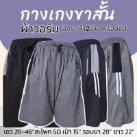 ราคา กางเกงขาสั้น วอร์ม แถบข้าง ไซส์จัมโบ้ มีกระเป๋า 2 ข้าง พร้อมซิป วอร์มขาสั้น ตัวใหญ่ คนอ้วน (28825091380)