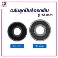 ราคา ตลับลูกปืนล้อรถเข็น รู 12 mm. (26913175023)