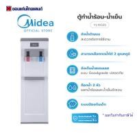 ราคา เครื่องกดน้ำร้อน-น้ำเย็น MIDEA YL1932S (ไม่แถมถังน้ำ) (24051581080)