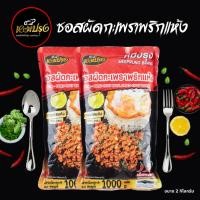 ราคา ซอสผัดกะเพราตราหมีปรุง สูตรพริกแห้งโบราณ ขนาด 1 กิโลกรัม x2 ถุง (23758266488)