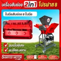 ราคา เครื่องสับย่อยเอนกประสงค์ รุ่น โปรฟาส 8ใบมีดขนาดใหญ่คุณภาพสูง มีลูกกลิ้งดูดชิ้นงาน กำลังผลิต1-1.5ตัน/ชั่วโมง (7176876905)