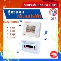 ราคา ตู้โหลด SAFE-T-CUT SMART ตู้คอนซูเมอร์ยูนิต USA รุ่น Premier 4 ช่อง /6 ช่อง/8 ช่อง/12 ช่อง *(ตู้เปล่า) (24965688070)