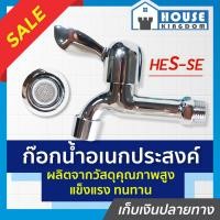 ราคา ♜ส่งไว♜ ก๊อกน้ำ ก๊อกน้ำอเนกประสงค์ หัวปัด HES-SE ก็อกน้ำ หัวก๊อกน้ำ ก๊อกอ่างหน้า ก๊อก กอกนํ้า ก็อก ก๊อกอ่างล้างหน้า (25718004066)