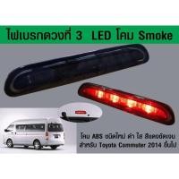 ราคา ไฟเบรค ดวงที่ 3 LED โคมดำ smoke รถตู้ โตโยต้า คอมมิวเตอร์ ไฮเอช Toyota commuter hiace 2014+ (10330806519)