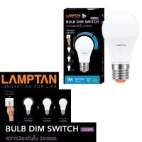 ราคา (หรี่แสงด้วยสวิทช์ไฟเดิม) Lamptan หลอดไฟLED 9W ปรับความสว่างได้3ระดับ 3Step Bulb Dim Switch*ไม่สามารถใช้กับสวิชท์หรี่ไฟ (24540347860)