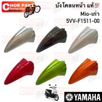 ราคา บังโคลน หน้า แท้ MIO-115 ปี 2005 5VV-F1511-00 YAMAHA 1 ชิ้น (29857964286)