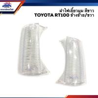 ราคา ⚡️ฝาไฟเลี้ยวมุม โตโยต้า โคโรน่า TOYOTA CORONA RT100 ข้างซ้าย/ขวา (7140702890)