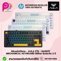 ราคา คีย์บอร์ดไร้สาย - AULA F75 - Gasket Mechanical Keyboard คีย์ไทย รับประกัน 2 ปี (27954611765)
