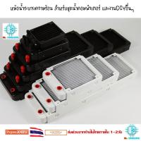 ราคา หม้อน้ำอลูมิเนียม ระบบระบายความร้อน ด้วยน้ำ ชุดน้ำ คอมพิวเตอร์ มอไซค์ไฟ้ฟ้าEV และงานDIY แผงระบายความร้อน (1787222296)