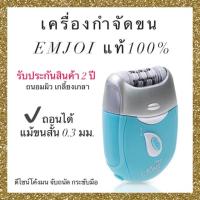 ราคา เครื่องกำจัดขน emjoiแท้100% เครื่องกำจัดขนไฟฟ้า Erase รุ่น EJ0071 เครื่องถอนขน เครื่องกำจัดขนรักแร้ ขนขา ที่ถอนขนจักแร้ (3939102521)