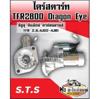 ราคา ไดร์สตาร์ท ISUZU TFR2800 Dragon Eye 9 ฟัน (13813639103)