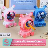 ราคา กบเหลาดินสอตั้งโต๊ะ กระต่าย อวกาศ หมุนมือ กบเหลาดินสอ กบเหลารูปหุ่นยนต์ กบเหลาดินสอรูปการ์ตูน อุปกรณ์การเรียน แบบหมุน (23973454962)