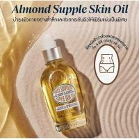 ราคา L'Occitane Almond Supple Skin Oil ล็อกซิทาน ออยล์กระชับผิว อัลมอนด์ ซับเพิล สกิน ออยล์ 100 มล.(สเปรย์อัลมอนด์ ผิวกระชับ) (20683966178)