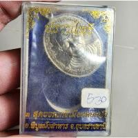 ราคา เหรียญปราบไพรีหลวงปู่เร็ว วัดหนองโน จ.อุบลราชธานี อัลปาก้า กล่องเดิม (25816858180)