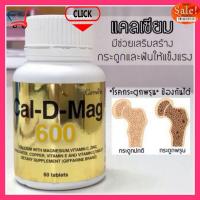 ราคา แคลเซี่ยม calcium 600มก.high calcium วิตามินดี vitamin D อาหารเสริม แคลดีแมก บำรุง กระดูก ข้อ ฟัน วิตามิน กระดูกพรุน (7631753929)