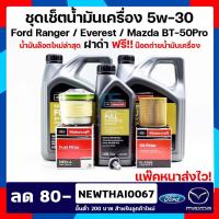 ราคา น้ำมันเครื่อง Ranger 9L+กรองน้ำมันเครื่อง+กรองโซล่า+น๊อต Ford Everest / MazdaBT50-Pro SAE 5w-30 สังเคราะห์แท้ 100 (6775673682)