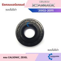 ราคา ซีลคอมแอร์รถยนต์ Isuzu D-max คอม Calsonic A33 ไม่มีบ่า (29423156881)