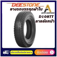 ราคา ยางรถบรรทุก ชนิดผ้าใบ ยี่ห้อ Deestone รุ่น D108 ขนาด 9.00-20 ,8.25-16 ,11.00-20 ,10.00-20 (21261996259)