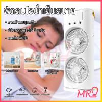 ราคา พัดลมไอน้ำ ไอเย็น มีแบตเตอรี่ในตัว และไฟกลางคืน LED ความจุน้ำ280มล.พัดลมสเปรย์หมุนได้ ปรับได้3ระดับ (24681485817)