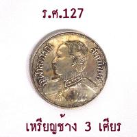 ราคา พร้อมจัดส่ง เหรียญที่ระลีกสะสม เหรียญหนึ่งบาท ร.ศ.๑๒๗ เหรียญที่ระลึกสยามมินทร์ (15851747604)
