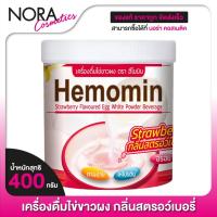 ราคา [กลิ่นสตรอว์เบอรี่] Hemomin Strawberry Flavored Egg White Powder ฮีโมมิน เครื่องดื่ม ไข่ขาวผง [400 g.] (25916776713)