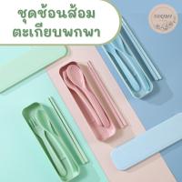 ราคา ชุดช้อนส้อมตะเกียบ ผลิตจากฟางข้าวสาลี 3 in 1 ช้อน ส้อม ตะเกียบ ช้อนพลาสติก ของชำร่วย (18914744855)