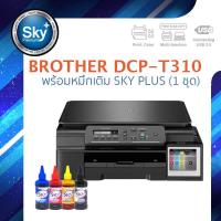 ราคา Brother printer inkjet DCP T310 บราเดอร์ (print InkTank scan copy_usb 2) ประกัน 1 ปี (12562275569)