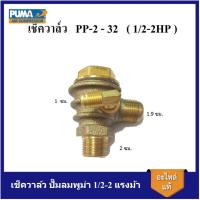ราคา [ราคาถูก]⚙️ เช็ควาล์ว ปั๊มลมพูม่า 1/2-2 แรงม้า อะไหล่ปั๊มลม PUMA (23777070145)