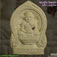 ราคา หลวงปู่ทิม วัดพระขาว พระผงรูปเหมือนนั่งพาน หลวงปู่ทิมวัดพระขาว รุ่นเสาร์ 5 N263 (26424701714)