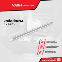 ราคา NASH เหล็กงัดยาง 1 x 24 นิ้ว |EA| (12490049271)