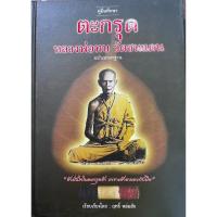 ราคา คู่มือศึกษาตะกรุดหลวงพ่อทบวัดชนแดน (17897434778)