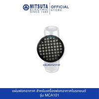 ราคา MITSUTA แผ่นฟอกอากาศในรถยนต์ สำหรับเครื่องฟอกอากาศ รุ่น MCA101 (29253697485)