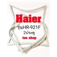 ราคา ขอบยางตู้เย็น Haier 2ประตู รุ่นHR-921F (14849822346)