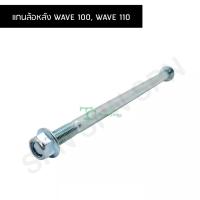 ราคา แกนล้อหลัง WAVE 100, WAVE 110 LZ-M 12x220 (23572187166)