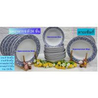 ราคา Royal Porcelain 24 ใบ ชุดจานกระเบื้อง ชามกระเบื้อง ลายเข็มถี่ ชามเซรามิก(จานลึก9"+ จานลึก8" +ชาม7.5"+ชาม 6.5") (22977939132)