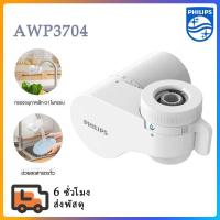 ราคา Philips water เครื่องกรองน้ำติดหัวก๊อก water purifier On-tap เครื่องกรองน้ำรุ่น AWP3704/AWP3703/AWP3752/AWP3751/AWP3705 (28423914125)
