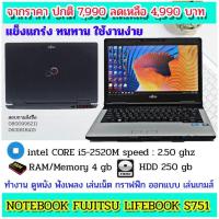 ราคา โน๊ตบู๊คมือสองสภาพดี โน๊ตบุ๊ค FUJITSU Intel Core i5-2520M CPU @2.50 GHz. Ram 4 GB. DDR3 HDD. 250GB (10050698925)