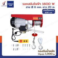 ราคา รอกไฟฟ้า รอกสลิงไฟฟ้า 1000 Kg.1600 W สลิง 6 mm. ยาว 20 M JBUYNOW PA1000 (29168676687)