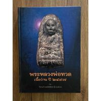 ราคา หนังสือหลวงพ่อทวดเนื้อว่าน ปี 2497 เล่ม2 จัดโดยทำคุณอุ๊ กรุงสยาม) (25038492044)