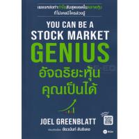 ราคา Bundanjai (หนังสือ) You Can Be A Stock Market Genius อัจฉริยะหุ้น คุณเป็นได้ (21867144021)