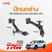 ราคา TRW ปีกนกล่าง HONDA CRV ปี 2017-2022 GEN5 LH/RH (27224206510)