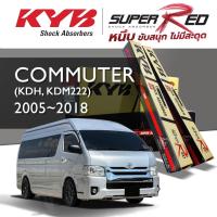 ราคา KYB SUPER RED โช๊คอัพ TOYOTA COMMUTER (KDH, KDM222) คอมมิวเตอร์ ปี 2005-2018 (24720097098)